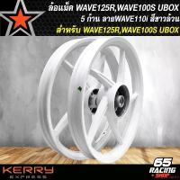 ราคา คุณภาพรับประกันได้ ล้อแม็คเวฟ125R, ล้อแม็ก WAVE125R,WAVE100S UBOX (หน้าดิส 4 รู) ล้อแม็ค 5 ก้าน ลายเดิม WAVE110i งานแข็ง อย่างดี สีขาวล้วน Motorcycle มอเตอร์ไซค์ ล้อหน้า (1731648950147844282)