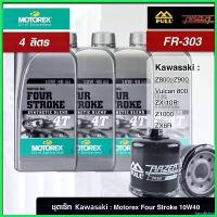 ราคา facultshop ปัจจุบัน ชุดเซ็ท Kawasaki 4 ลิตร น้ำมันเครื่อง Motorex Four Stroke 10W40/15W50 กรอง FR-303/FM-303 Motorcycle มอเตอร์ไซค์ (1730489589910637379)