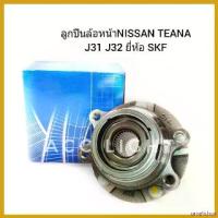 ราคา unrelishop แบบพกพา ลูกปืนล้อหน้า NISSAN TEANAJ31, J32 ABS ลูกปืนล้อหลัง J31 มอเตอร์ไซค์ Motorcycle (1730535400545749313)