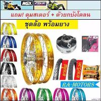 ราคา satisfy168 ใช้งานได้ ชุดล้อพร้อมยาง MSX125 และ MSX-SF ยางลายวิงค์ และลายไฟ200-200 วงล้อ1.4 ขอบ17 มีหลายสีให้เลือก อะไหล่แต่ง ชุดล้อMSXขอบ17 มอเตอร์ไซค์ Motorcycle ลูก โช๊คหลัง ดีแม็ก (1730988577504528