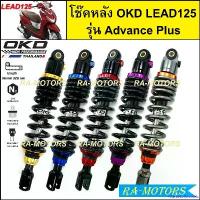ราคา MarketofMorsels ปัจจุบัน OKD โช๊คหลัง รุ่น Lead125 Advance Plus ยาว 320 มม. สำหรับ HONDA LEAD 125 ( โช๊คLEAD โช๊คหลังLEAD โช๊คหลีด โช๊คหลังหลีด ) มอเตอร์ไซค์ Motorcycle รถ หม้อ (1730993023486495327)