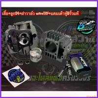 ราคา hypsopshop คุณภาพรับประกันได้ ชุดหัว เสื้อสูบลูก 54 + ฝาวาล์วปาดเบ้า ใบวาล์ว แคมเต้าหู้ 8 ริ้ว 110i แท้ สำหรับรถ Wave110i/Dream super cup มี โอไฟ 2 ตา แต่ง สวย Motorcycle มอเตอร์ไซค์ (1730352463450245