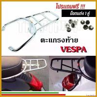 ราคา troubashop แบบพกพา ตะแกรงท้าย ตะแกรงหลัง Vespa ทุกรุ่น ตะแกรงสำหรับวางกระเป๋า มอเตอร์ไซค์ Motorcycle อลูมิเนียม รถ ขาตั้ง (1730652475415366373)