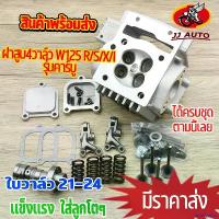 ราคา tachogshop ใช้งานได้ ฝาสูบ4วาล์ว wave125 r/s/i ไฟเลี้ยวบังลม ฝา 4 วาว 125 ใบวาล์ว21/24 ฝาสูบเวฟ125 ฝา4วาวเวฟ125 ลูก66 4วาล์ว125 ฝา4วาว125คาบู เซ็ทหลังวาล์ง ที่ จับ มือ ถือ ม (1730866572075502077)