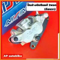 ราคา unswelshop ปัจจุบัน ปั้มนิชชินแท้2พอตสีเงิน(ดิสขวา)+ขาW125 ปั้มแท้นิชชิน ปั้มล่างแท้นิชชิน2พอท ปั้มนิชชิน2พอท ปั้ม2พอท ปั้ม2pot ปั้มนิชชิน ไฟเลี้ยว ฟอซ่า มอเตอร์ไซค์ Motorcycle (1730347315932268773)