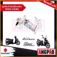 ราคา toxicodshop ใช้งานได้ ชุดปั๊มน้ำมันเชื้อเพลิง Address 110 / NEX CROSSOVER แท้ศูนย์ (SUZUKI /ซูซูกิ แอดเดรส 110 / เน็กซ์ ครอสโอเวอร์ ) ปั๊มติ๊ก / 15100-09JB2-000 มอเตอร์ไซค์ Motorcycle (173079195678661