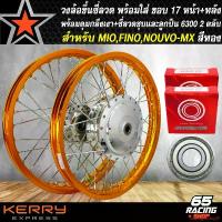 ราคา คุณภาพรับประกันได้ วงล้อขึ้นซี่ลวด,ล้อขอบ17พร้อมใส่ สำหรับ MIO MX,FINO คาบู,NOUVO-MX หน้าดิส+หลังดั้ม ดุมกลึงเงา+ขึ้นซี่ลวดชุบ (พร้อมลูกปืน 6300x2 ตลับ) สีทอง Motorcycle มอเตอร์ไซค์ อลูมิเนียม (173164