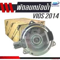 ราคา crookedShop87 ปัจจุบัน มอเตอร์พัดลมหม้อน้ำ TOYOTA Vios 2014 - ปัจจุบัน แท้ Motorcycle มอเตอร์ไซค์ (1731128160766298861)