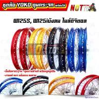 ราคา EpicureanOasis ความคงทน โลขอบ17 ชุดล้อ Yoko แท้ ดุมกระจกเงา + บูทลูกปืน พร้อมใส่ เวฟ125S, เวฟ125i บังลม ไมล์ดิจิตอล โล 1.4-17" // ขึ้นล้อมาตรฐาน งานแท้ แข็งแรง ทนทาน ล้อขอบ17 มอ (1731026725891115098)