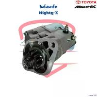 ราคา same168 ปัจจุบัน ไดสตาร์ท Toyota Mighty-X เครื่อง 2L ไดร์สตาร์ท Mighty-X MTX ไมตี้เอ็กซ์ Motorcycle มอเตอร์ไซค์ รถ (1730930396373158541)