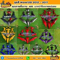 ราคา ชุดสีเวฟ125i ชุดสีwave125i (ปลาวาฬ) 2012-2017 ครบชุด 13 ชิ้น พร้อมสติ๊กเกอร์ สีแต่ง มีทุกสี ที่ หุ้ม เบาะ รถ มอเตอร์ไซค์ ดวง โคราช ปาด หลีด 125 ตอน อะไหล่ ซิ่ง คลิก (1733863896942937603)