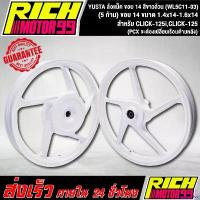ราคา stepfashop ใช้งานได้ ล้อแม็ค CLICK-125i,CLICK-125,(PCX จะต้องเปลี่ยนเรือนด้านหลัง) (5 ก้าน) ขอบ 14 ขนาด 1.4x14-1.6x14 ล้อแม็ก YSKS สีขาวล้วน YUSTA (WL5C11-03) Motorcycle มอเตอร์ไซค์ (17308487373798462