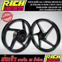 ราคา karyomshop แบบพกพา ล้อแม็ค CLICK-125i,CLICK-125,(PCX จะต้องเปลี่ยนเรือนด้านหลัง) (5 ก้าน) ขอบ 14 ขนาด 1.4x14-1.6x14 ล้อแม็ก YSKS สีดำล้วน YUSTA (WL5C9-01) Motorcycle มอเตอร์ไซค์ (1730848773791648254)