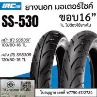 ราคา IRC ยางนอก TIRE มอเตอร์ไซค์ ขอบ16 SS-530 (F) 100/80-16 (R) 120/80-16 TL แบบไม่ใช้ยางใน SH125 SH150 (1734270689654507318)