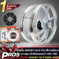 ราคา sandningshop168 ใช้งานได้ ล้อแม็คเวฟ110iปี09-20,WAVE110i09-20 6 ก้าน สีขาวปัดเงา + ยางดุม WAVE110i + ผ้าดิสเบรคหน้า WAVE-110i YSK+ ผ้าเบรคหลัง WAVE-110i YSK (รับประกันสินค้า 1 ปี (1731031576908565285)