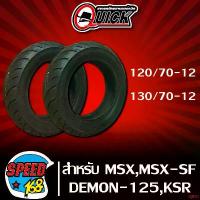 ราคา ความคงทน QUICK ยางนอก ขอบ12 ลาย GR 603 ไม่ใช้ยางใน 120/70-12+130/70-12 สำหรับ MSX,MSX-SF,DEMON-125,KSR และอื่นๆ (รับประกัน 6 เดือน) มอเตอร์ไซค์ Motorcycle (1731756570792069292)