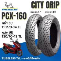 ราคา Michelin ยางนอก มอเตอร์ไซค์ City Grip PCX-160 PCX160 Tubeless แบบไม่ใช่ยางใน 110/70-14 130/70-13 (1732616644768925553)