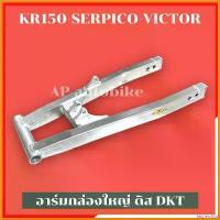 ราคา beglershop ความคงทน สวิงอาร์มกล่องใหญ่SERPICO-KRหูบน ไม่เจาะ ดิสหลัง งานDKT อามเซอ อามser อามเคอายืด2นิ้ว อามkrยืด2นิ้ว อามกล่องใหญ่เซอ ใส่ สัมภาระ ท้ายรถ มอเตอร์ไซค์ ลีก ที (1730347474801887245)