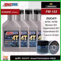 ราคา CandyCastle22 ความคงทน ชุดเซ็ท Ducati 4 ควอทซ์ น้ำมันเครื่อง Amsoil Performance 10W40/20W50 สังเคราะห์แท้ FM-153/FR-153 มอเตอร์ไซค์ Motorcycle Bigbike รถ (1730498224162638204)