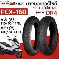 ราคา ยางนอก มอเตอร์ไซค์ MAXING DR4 PCX-160 PCX160 หน้า (F) 110/70-14 หลัง (R) 130/70-13 TLไม่ใช้ยางใน (1732952355844097138)