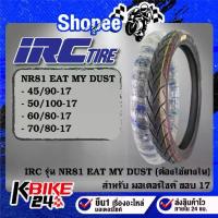 ราคา ยางรถมอเตอร์ไซค์ IRC ยางนอก รุ่น NR81 EAT MY DUST ขอบ17(ต้องใช้ยางใน) ขนาด***เลือกเบอร์ด้านใน***สำหรับ มอเตอร์ไซค์ (1734313365615249015)