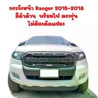 ราคา กระจังหน้า Ranger 2015-2018 สีดำด้าน มีไฟ ตรงรุ่น ไม่ต้องดัดแปลง ติดตั้งเองได้ง่าย รถยนต์ Auto มอเตอร์ไซค์ กันชน (1729938360329996438)