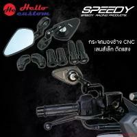 ราคา คุณภาพรับประกันได้ กระจกแต่ง SPEEDY CNC ใส่ได้ทั้ง จับรูกระจกเดิม และ ติดปลายแฮนด์ Motorcycle มอเตอร์ไซค์ รถ (1731694511262763593)