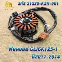 ราคา aprilshoprich คุณภาพรับประกันได้ ฟิลคอยล์ มัดไฟ ชุดใหญ่ รุ่น CLICK125I ปี2011-2014 คลิก125ไอ รหัสKZR-601 มอเตอร์ไซค์ Motorcycle รถ (1731411251057494036)