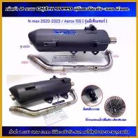 ราคา TantalizingTower ใช้งานได้ ผ่า2ระบบ ชาญสปีด NMAX-2020-2023/ไม่มีเซ็นเซอร์/NMAX-2020-2023-Aerox155/มีเซ็นเซอร์ คอสปริง25-38จุก38มิล มอเตอร์ไซค์ Motorcycle ท่อ ไอเสีย รถ ยนต์ (1730676093818145176)