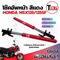 ราคา โช๊คหน้า Honda Msx125 ซ้าย+ขวา ราคาต่อ1คู่ ชุดกระบอกโช๊ค+แกนโช๊คหน้า MSXSF โช๊คอัพหน้า ฮอนด้า เอ็มเอสเอ็กซ์125 โช้คหน้า มอเตอร์ไซค์ สินค้าแท้โรงงาน (1732382226813846805)
