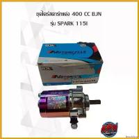 ราคา inscrishop แบบพกพา ชุดไดร์สตาร์ทแต่ง 400 CC รุ่น SPARK 115I Motorcycle มอเตอร์ไซค์ ที่ จับ มือ ถือ (1730560840235976751)