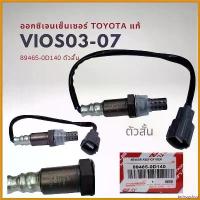 ราคา tachogshop คุณภาพรับประกันได้ ออกซิเจนเซนเซอร์ เซนเซอร์ไอเสีย โตโยต้า วีออส 03-06 รุ่นแรก แท้ Toyota Vios Gen1 ที่ จับ มือ ถือ มอเตอร์ไซค์ Motorcycle ท่อไอเสีย (1730361601621264893)