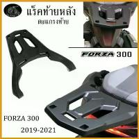 ราคา EpicureanOasis คุณภาพรับประกันได้ แร็คท้ายหลัง FORZA ตะแกรงหลัง forza300 ปี19-21 แร็คหลัง ตะแกรงท้าย แร็คใส่กล่องหลัง ใส่สำหรับ honda-forza 300 มอเตอร์ไซค์ Motorcycle อลูมิเนีย (1730686700040194138)