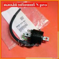 ราคา yesterashop แบบพกพา คอยล์หัวเทียน N pro แท้ เจแปนงานถุง คอยเอน คอยn คอยไฟหัวเทียนเอนโปร คอยไฟnpro คอยหัวเทียนnpro คอยเอนโปรเจแปน คอยnproแท้ มอเตอร์ไซค์ motorcycle fender มี โอไฟ 2 ตา แต่ง สวย (1730347