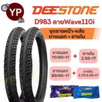 ราคา 【ส่งฟรี】 ชุดยางหน้า-หลัง(นอก+ใน)มอเตอร์ไซค์Wave110i DEESTONE ดีสโตน D983 70/90-17(2.50-17),80/90-17(2.75-17)ลายเวฟไอ ยางเวฟไอ (1732922299902690945)