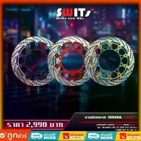 ราคา จานดิสเบรคหน้า Swit's แท้100% มอเตอร์ไซค์ จานขนาด300 yamaha NewR15 / MT15 / XSR155 / M-slaz / X-Max300 / R3 / MT03 (1731343407892367558)