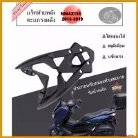 ราคา PalatablePerch คุณภาพรับประกันได้ แร็คท้ายหลัง Nmax ตะแกรงหลัง nmax155 รุ่นเก่า ปี16-19 แร็คหลัง ตะแกรงท้าย แร็คใส่กล่องหลัง ใส่สำหรับ yamaha nmax155 เก่า Motorcycle มอเตอร์ไซค์ (1730686793942731636)