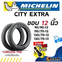 ราคา [ถูกสุด] MICHELIN CITY EXTRA ยางปี 2025 ยางนอก มอเตอร์ไซค์ tubeless ขอบ12 110/70-12, 120/70-12, 130/70-12 (ส่งด่วน) (1733725765259527244)