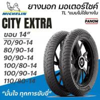 ราคา MICHELIN CITY EXTRA ยางนอก มอเตอร์ไซค์ ขอบ14 TLแบบไม่ใช้ยางใน 70/90-14 100/90-14 100/80-14 110/80-14 (1733740111571486557)