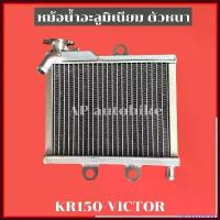 ราคา DriedGoodsDock ความคงทน หม้อน้ำ KR150 VICTOR อะลูมิเนียมตัวหนา หม้อน้ำเคอา หม้อน้ำkr หม้อน้ำงานสร้างเคอา หม้อน้ำมิเนียมเคอา หม้อน้ำมิเนียมkr Motorcycle มอเตอร์ไซค์ (1730403153096837560)