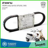 ราคา BountyBasket ปัจจุบัน [841213] สายพาน Vespa สำหรับ เวสป้า Sprint 150 / Primavera 150 / LX 150 / LT 150 / GTS 150 3V ของแท้ เบิกศูนย์ มอเตอร์ไซค์ Motorcycle แคม 125 led (1730620591295204349)