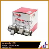 ราคา brieflshop ปัจจุบัน แกนราวลิ้น ยามาฮ่า มีโอ YAMAHA MIO อะไหล่แท้จากศูนย์ YAMAHA (5VV-E2170-00) มอเตอร์ไซค์ Motorcycle เบาะ yamaha finn 115 ที่ จับ มือ ถือ (1730609363898173498)