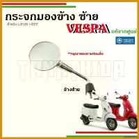 ราคา disenashop คุณภาพรับประกันได้ กระจกมองข้าง กระจกข้างซ้าย โครเมี่ยม เวสป้ารุ่น LX125 I-GET อะไหล่แท้จากศูนย์เวสป้าCM306502,CM3065034 มอเตอร์ไซค์ Motorcycle ไฟเลี้ยว ฟอซ่า ท่อสูต (1730654166798797668)