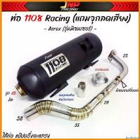 ราคา bonifishop คุณภาพรับประกันได้ ท่อผ่า Aerox 1108Racing คอสปริง 25-28-35-38 ใส่ รุ่นมีเซนเซอร์ที่คอท่อ มีจุกลดเสียงแถม pro fender มอเตอร์ไซค์ Motorcycle (1730327700218153065)