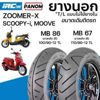 ราคา IRC ยางนอก มอเตอร์ไซค์ MB86/MB67 เดิมติดรถ ZOOMER-X SCOOPYi MOOVE 100/90-12 110/90-12 TLไม่ใช้ยางใน (1733754278881232446)