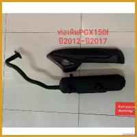 ราคา penetrshop ปัจจุบัน ท่อเดิม PCX150I (ปี 2012-ปี 2017) พร้อมกันร้อน สินค้ามี ม.อ.ก. ผลิตจากโรงงานในประเทศไทย มอเตอร์ไซค์ Motorcycle (1730674866161223947)
