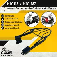 ราคา 【ของแท้ 100%】 แร็คหลัง MIO - NEW / MIO115 Z ตะแกรงท้าย แร็คท้าย ตะแกรงหลัง Motorcycle มอเตอร์ไซค์ (1733336554318038645)