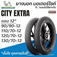 ราคา MICHELIN CITY EXTRA ยางนอก มอเตอร์ไซค์ ขอบ12 TLแบบไม่ใช้ยางใน 90/90-12 110/70-12 120/70-12 130/70-12 (1733754160262580057)