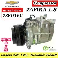 ราคา ❥(มือ1) คอมแอร์ รถยนต์ Chevrolet ZAFIRA เครื่อง1.8 (DTA-144) Compressor เชฟโรเลต ซาฟิร่า คอมเพลสเซอร์ แอร์รถ อะไหล่แอร์❤ (1732292540657534202)