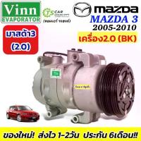 ราคา ✌คอมแอร์ รถยนต์ (0314 Vinn Mazda3 BK เครื่อง2.0 ปี2005-2010) มาสด้า 3 เครื่อง2.0 Mazda3 Compressor แอร์รถ คอมเพลสเซอร์✣ (1732292513049445915)